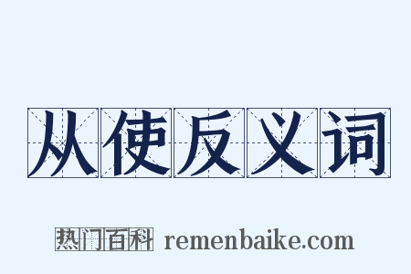 从使反义词是什么意思的图片